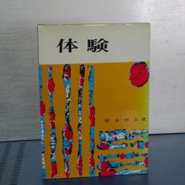 体験　（当時１７才の関東大震災体験記）