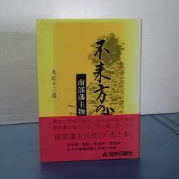 不来方の賦　南部藩主物語