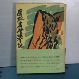 屏風岩登攀記　著者著名入り