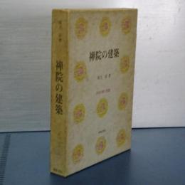 禅院の建築　日本の美と教養