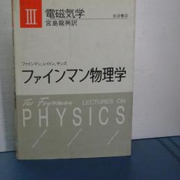 ファインマン物理学　Ⅲ　電磁気学
