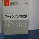 ファインマン物理学　Ⅲ　電磁気学