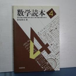 数学読本　４　数列の無限、無限級数ほか