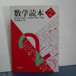 数学読本　２　簡単な函数・平面図形と式ほか