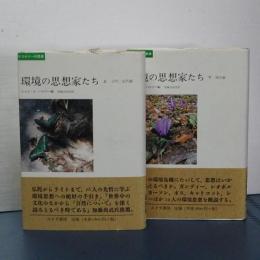 エコロジーの思想　環境の思想家たち　上下