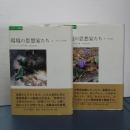 エコロジーの思想　環境の思想家たち　上下