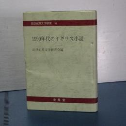 １９９０年代のイギリス小説　２０世紀英文学研究　Ⅵ