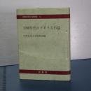 １９９０年代のイギリス小説　２０世紀英文学研究　Ⅵ