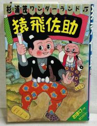 杉浦茂ワンダーランド5 猿飛佐助