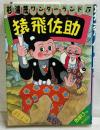 杉浦茂ワンダーランド5 猿飛佐助