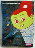 杉浦茂ワンダーランド5 猿飛佐助