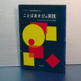ことばあそびの実践　ピアジェの幼児教育双書　２