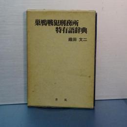 巣鴨戦犯刑務所特有語辞典
