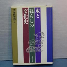 水と暮らしの文化史