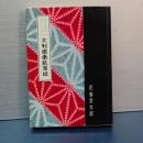 大利根柔肌草紙　裏窓叢書第七集