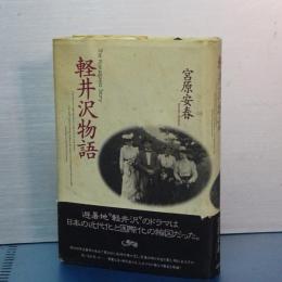 軽井沢物語