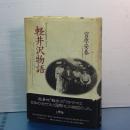 軽井沢物語