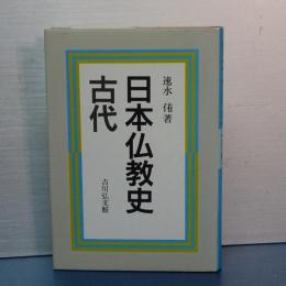 日本仏教史　古代