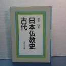 日本仏教史　古代