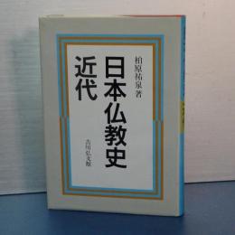 日本仏教史　近代
