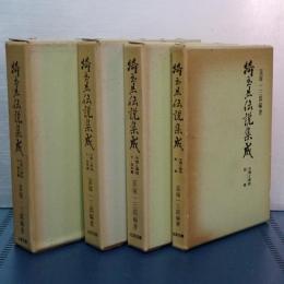 埼玉県伝説集成　上中下別巻　全４冊