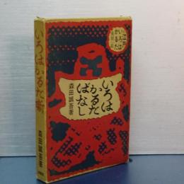 いろはかるた噺　江戸いろはかるた　復刻一組付き
