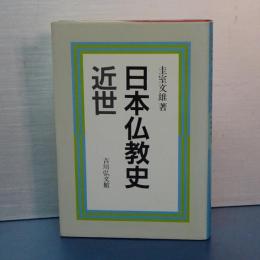 日本仏教史　近世