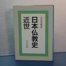 日本仏教史　近世