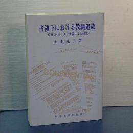 占領下における教職追放