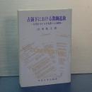 占領下における教職追放