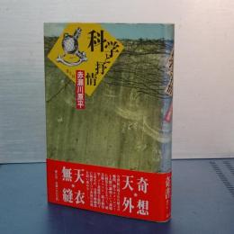 科学と抒情　