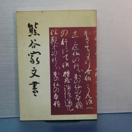 熊谷家文書　埼玉県史料第３集