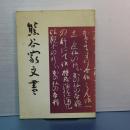 熊谷家文書　埼玉県史料第３集