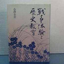 戦争体験と歴史教育
