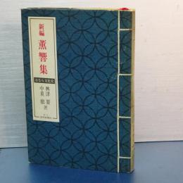 新編　薫響集　おなら文化史