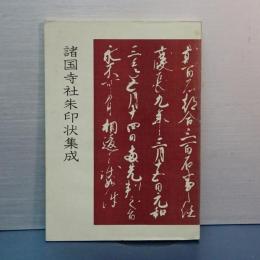諸国寺社朱印状集成　埼玉県史料　第６集