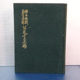 埼玉終戦教育資料　公文書集録