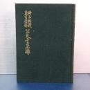埼玉終戦教育資料　公文書集録