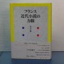 フランス近代小説の力線