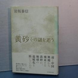 黄砂　その謎を追う