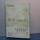 黄砂　その謎を追う