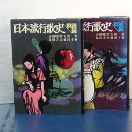 日本流行歌史　戦前編／戦後編　２冊