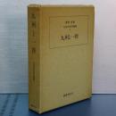 九州と一揆　九州近世史研究叢書　９