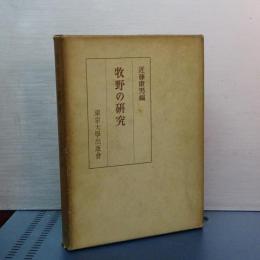 牧野の研究