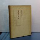 牧野の研究