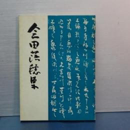会田落穂集　埼玉県史料　第４集