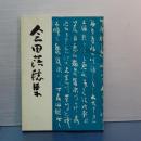会田落穂集　埼玉県史料　第４集