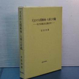 天正の太閤検地・人掃と村鑑　米沢藩慶長邑鑑綜考