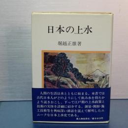 日本の上水