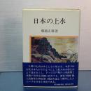 日本の上水